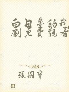 白日梦的我电视剧免费观看完整版