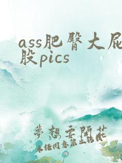 ass肥臀大屁股pics