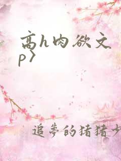 高h肉欲文〈np〉