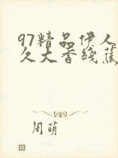 97精品伊人久久大香线蕉