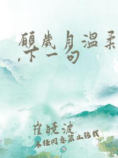 愿岁月温柔以待,下一句