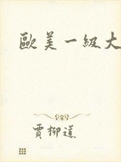 欧美一级大淫片