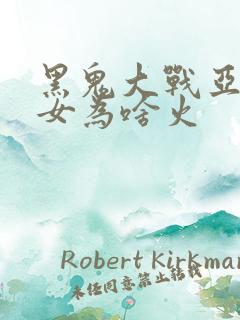 黑鬼大战亚裔美女为啥火