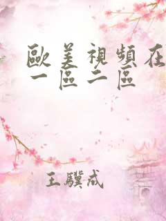 欧美视频在线看一区二区