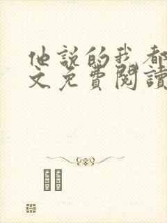 他说的我都听全文免费阅读