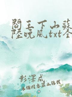 阎王下山苏文,陆晚风txt全文下载