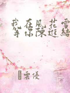 我在风花雪月里等你陈进结局