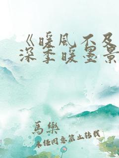 《暖风不及你情深季暖墨景深》
