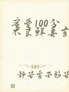 蜜爱100分 不良鲜妻有点甜