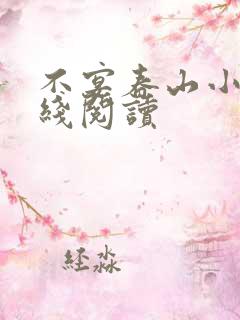 不宴春山小说在线阅读