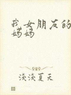 我女朋友的年轻妈妈