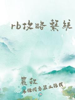 rb攻略系统