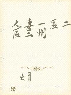 人妻一区二区三区三州