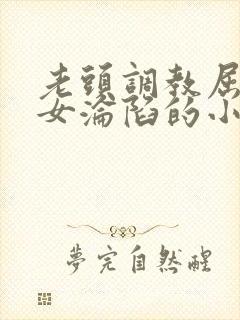 老头调教屈辱贵女沦陷的小说