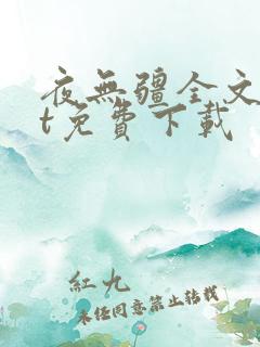 夜无疆全文txt免费下载