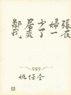 邻居少妇张开腿我爽了一夜视频