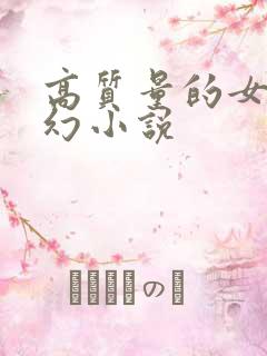 高质量的女主玄幻小说