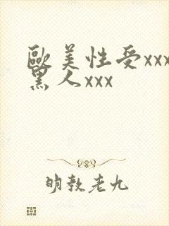 欧美性受xxx黑人xxx