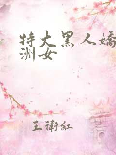 特大黑人娇小亚洲女