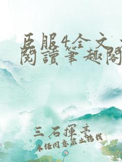 臣服4全文免费阅读笔趣阁