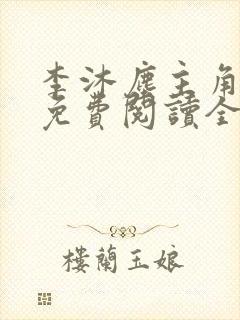 李沐尘主角小说免费阅读全文