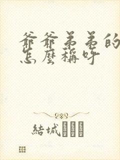 爷爷弟弟的老婆怎么称呼