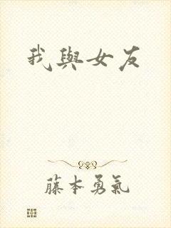 我与女友