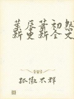 叶辰萧初然最快新更新全文免费