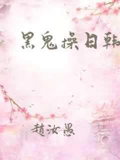 黑鬼操日韩美女