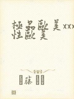 极品欧美xxx性欧美