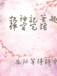 牧神记笔趣阁无弹窗宅猪