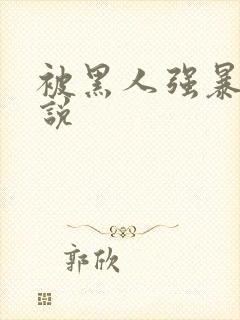 被黑人强暴的小说