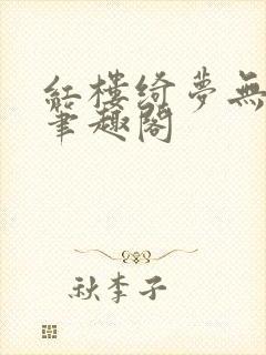 红楼绮梦无删节笔趣阁