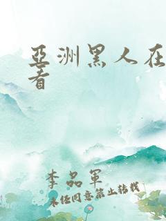 亚洲黑人在线观看