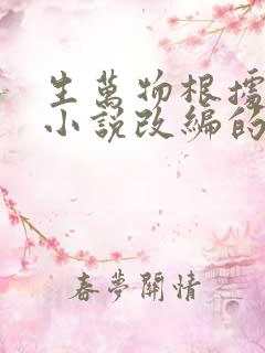 生万物根据哪部小说改编的