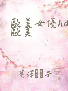 欧美女优hd性欧美