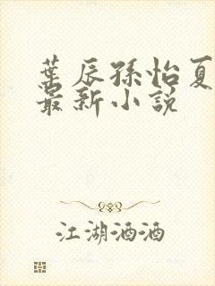 叶辰孙怡夏若雪最新小说