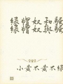 绿帽奴和骚扰婆绿帽奴与骚老婆