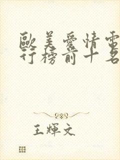 欧美爱情电影排行榜前十名