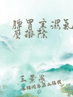 脾胃寒湿气重怎么排除