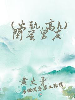 (出轨,高h)闺蜜男友