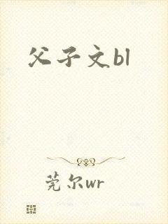 父子文bl