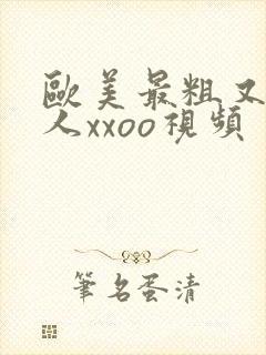 欧美最粗又大黑人xxoo视频