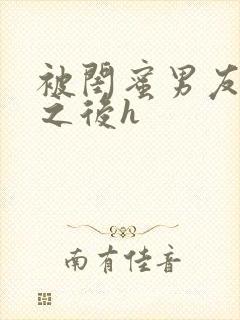 被闺蜜男友上错之后h