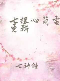 七根心简电视剧更新