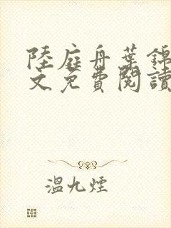 陆庭舟叶锦禾全文免费阅读