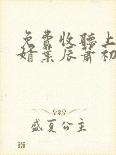 免费收听上门龙婿叶辰萧初然