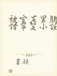 被室友男朋友认错宁笑小说最新章节