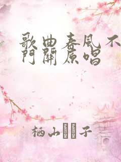 歌曲春风不度玉门关原唱