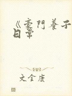 《豪门养子重生日常